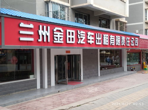 蘭州金田汽車出租有限責任公司簡介與聯系方式